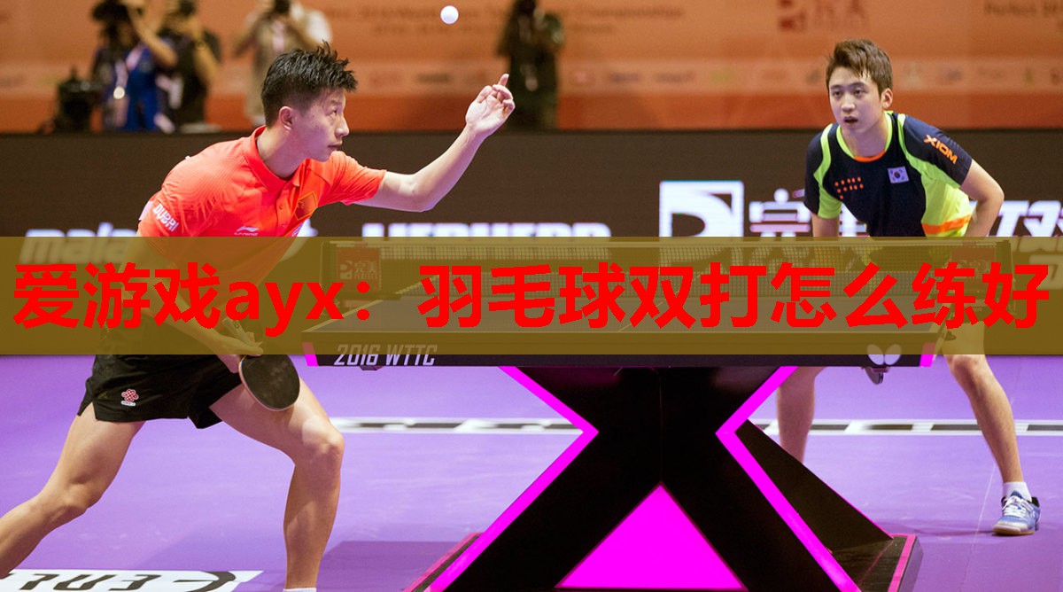 羽毛球双打怎么练好 羽毛球双打怎么练好