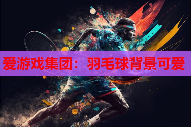 羽毛球背景可爱 羽毛球背景可爱