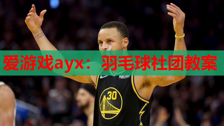 羽毛球社团教案 羽毛球社团教案