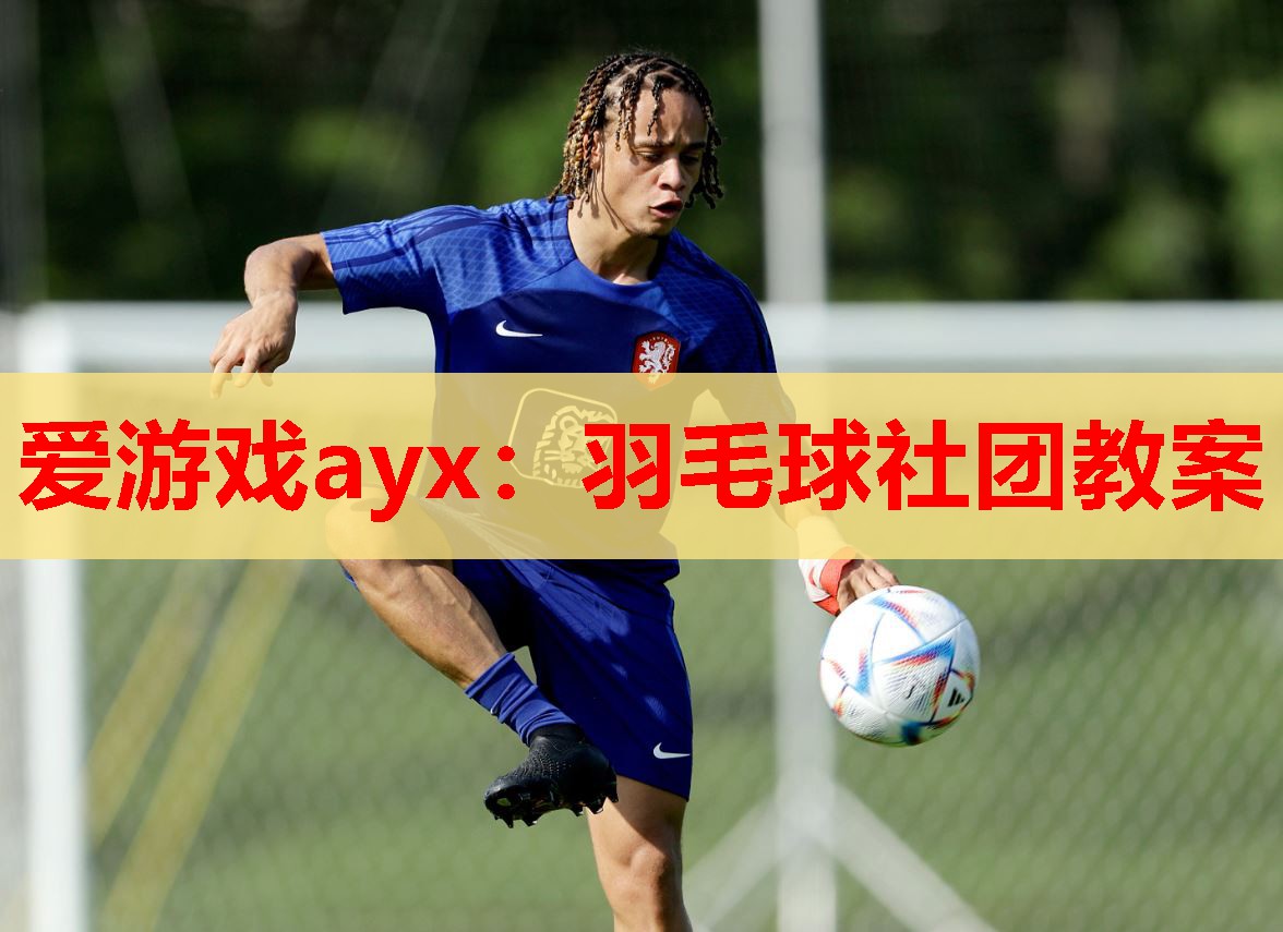 羽毛球社团教案 羽毛球社团教案