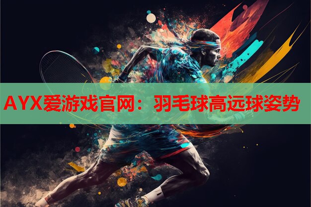 羽毛球高远球姿势 羽毛球高远球姿势