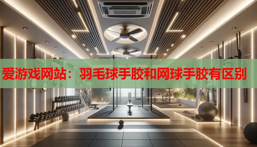 羽毛球手胶和网球手胶有区别 羽毛球手胶和网球手胶有区别