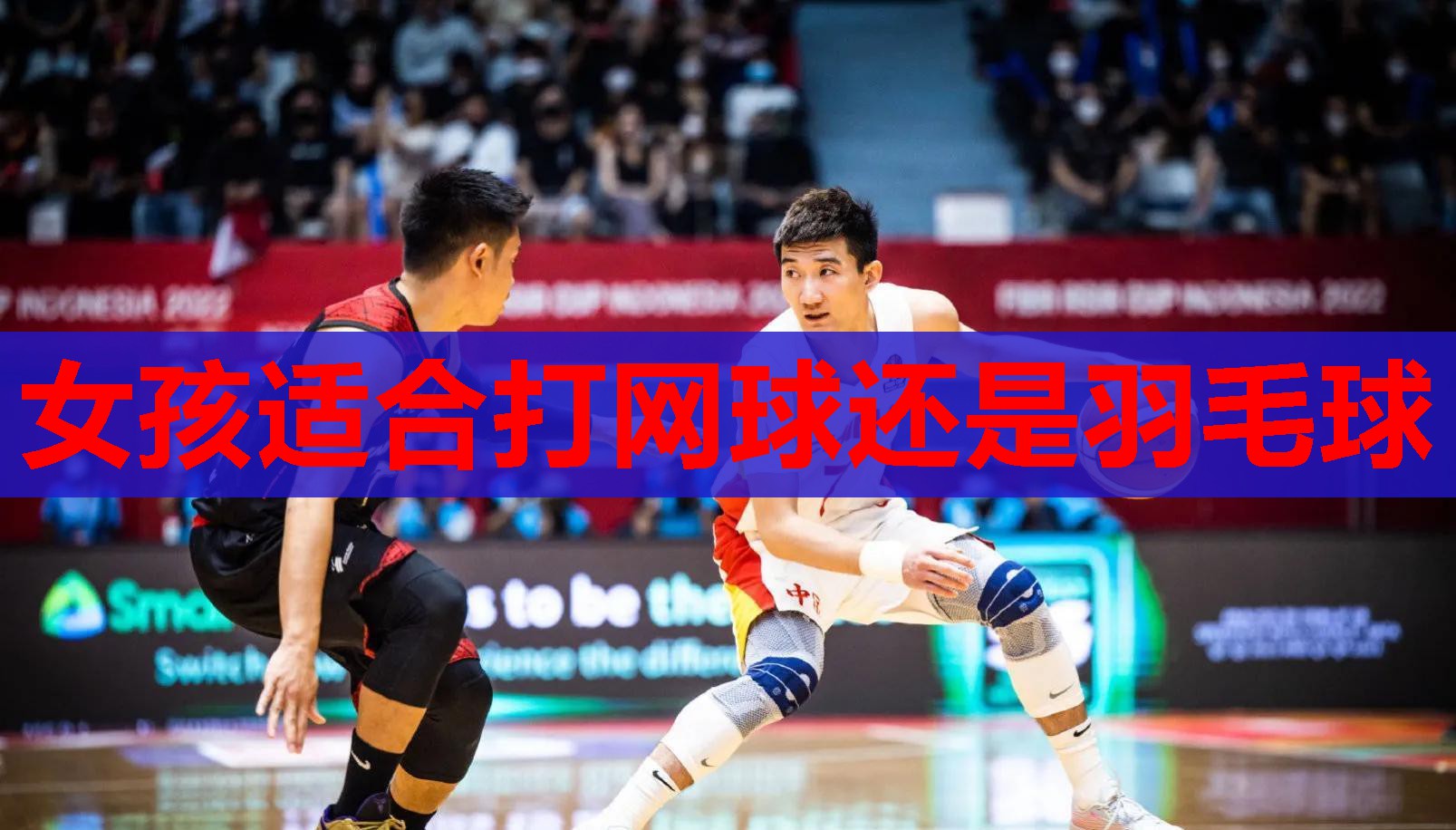 女孩适合打网球还是羽毛球 女孩适合打网球还是羽毛球