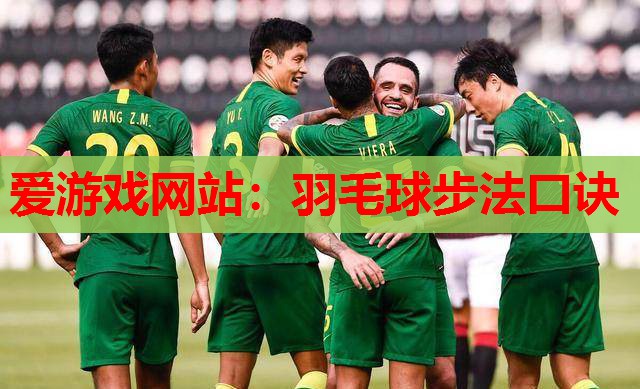 羽毛球步法口诀 羽毛球步法口诀