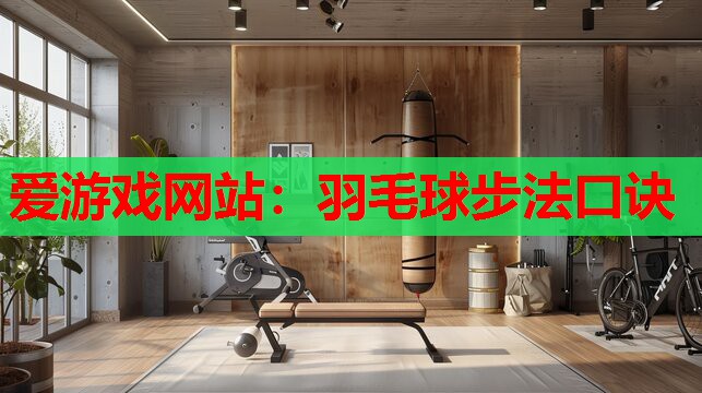 羽毛球步法口诀 羽毛球步法口诀