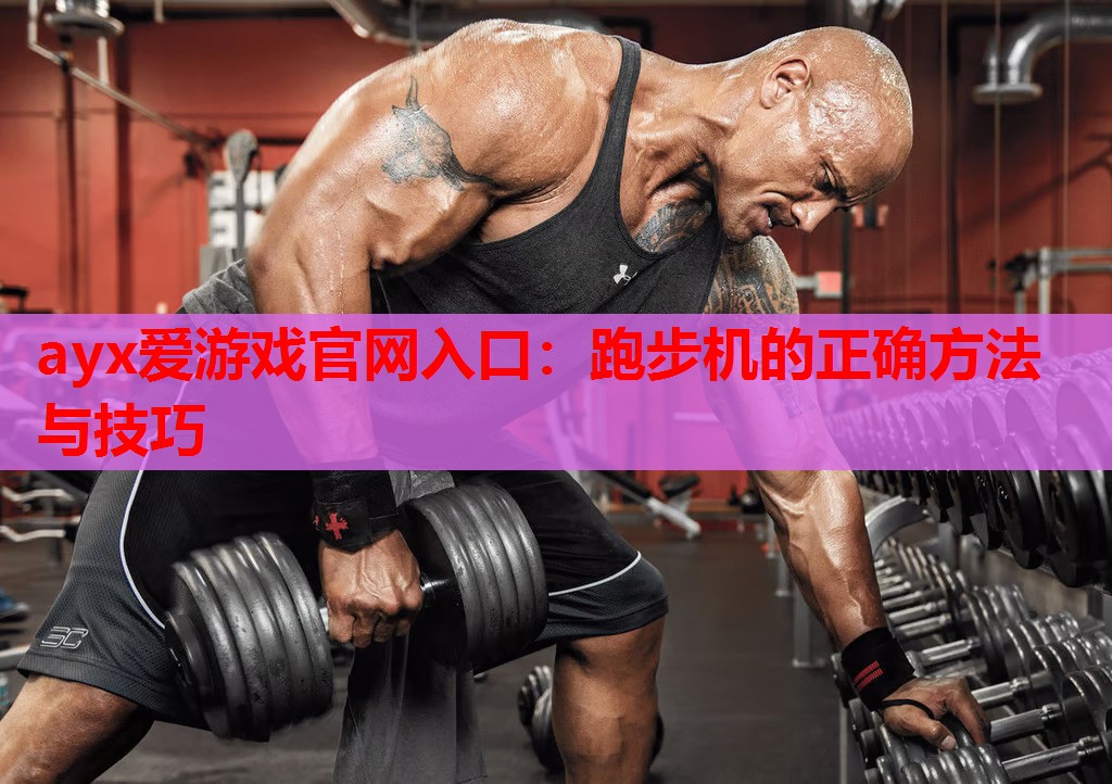跑步机的正确方法与技巧 跑步机的正确方法与技巧