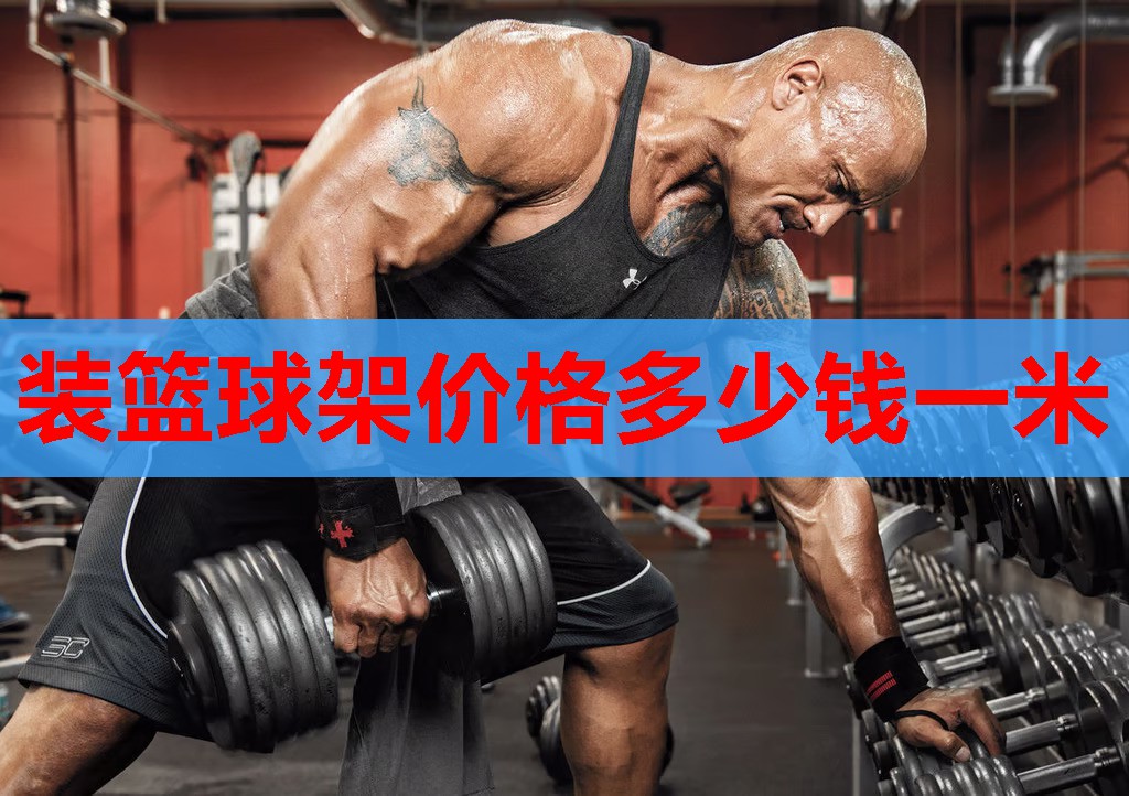 装篮球架价格多少钱一米 装篮球架价格多少钱一米