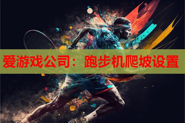跑步机爬坡设置 跑步机爬坡设置