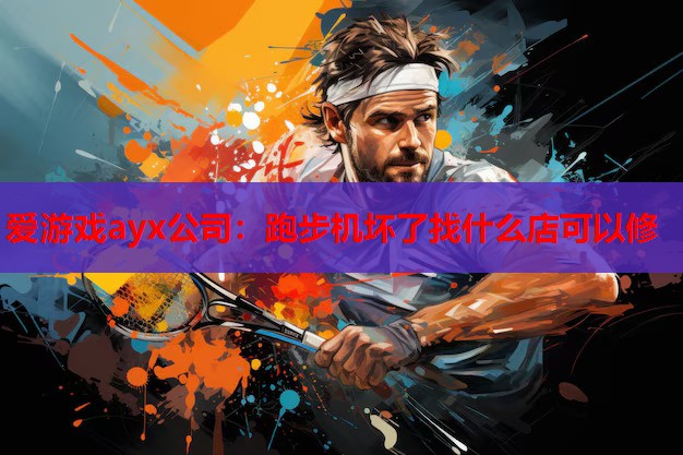跑步机坏了找什么店可以修 跑步机坏了找什么店可以修