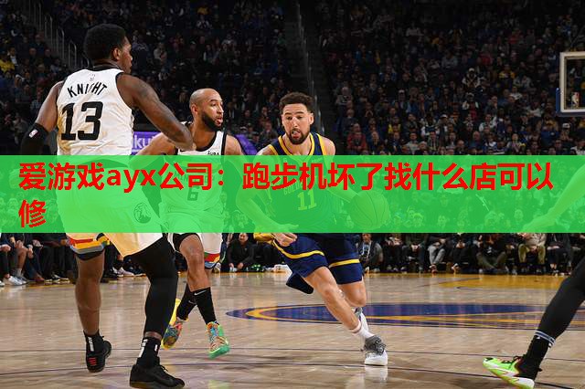 跑步机坏了找什么店可以修 跑步机坏了找什么店可以修