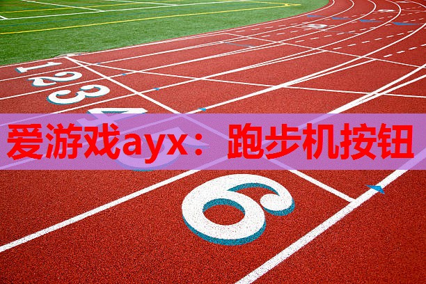 跑步机按钮 跑步机按钮