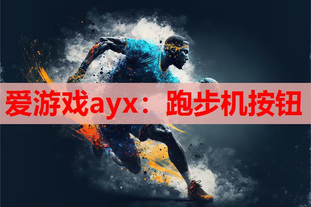 跑步机按钮 跑步机按钮