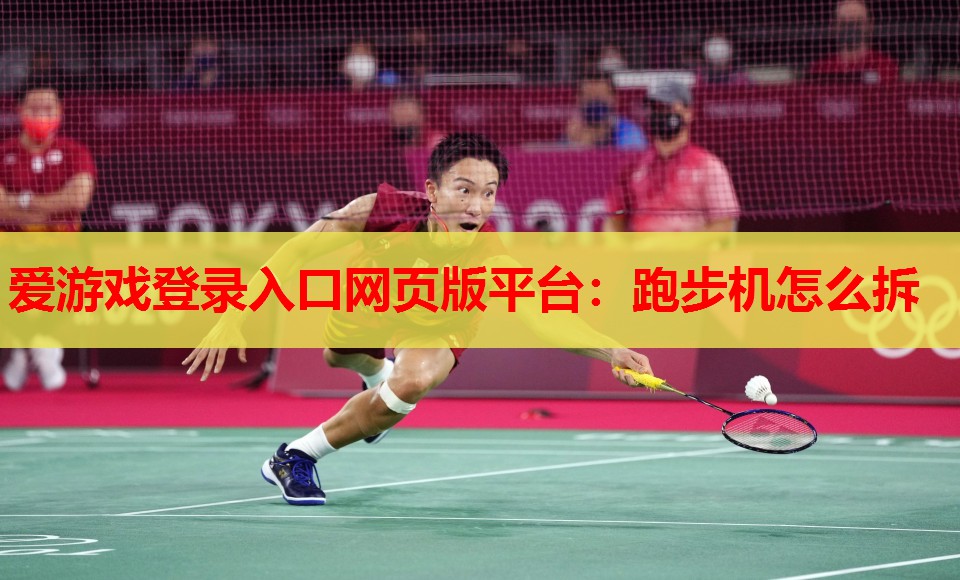 跑步机怎么拆 跑步机怎么拆