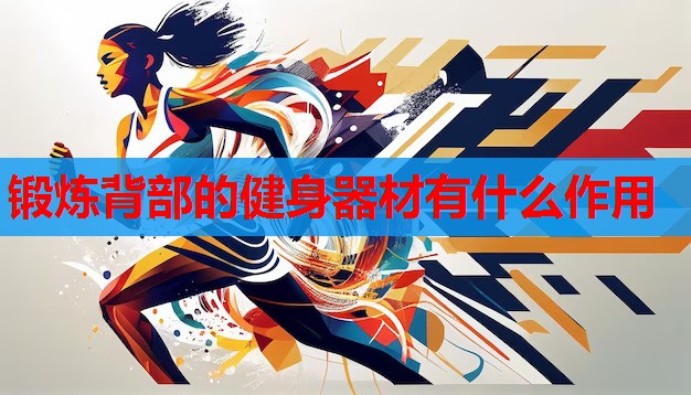 锻炼背部的健身器材有什么作用 锻炼背部的健身器材有什么作用