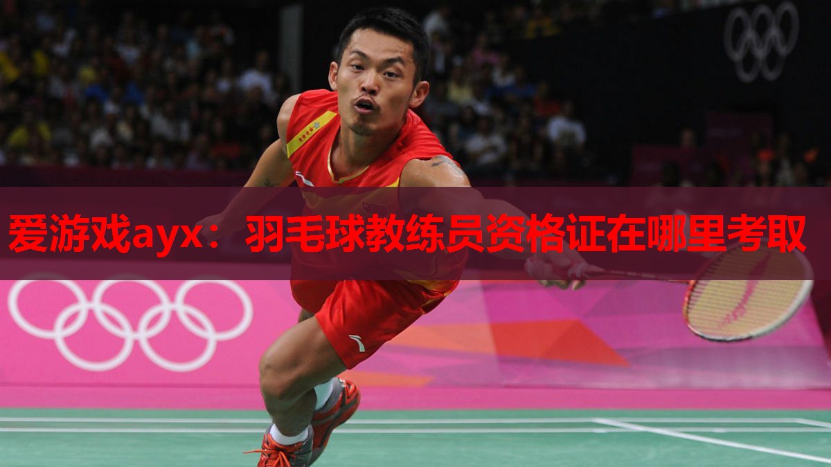 羽毛球教练员资格证在哪里考取 羽毛球教练员资格证在哪里考取
