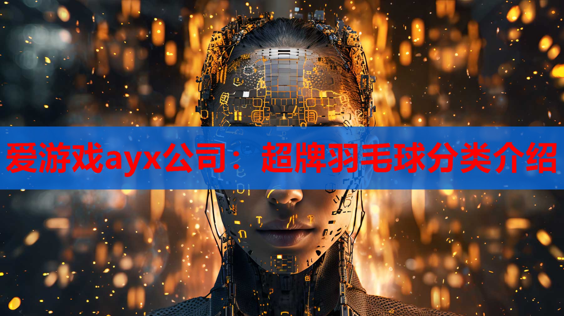 超牌羽毛球分类介绍 超牌羽毛球分类介绍