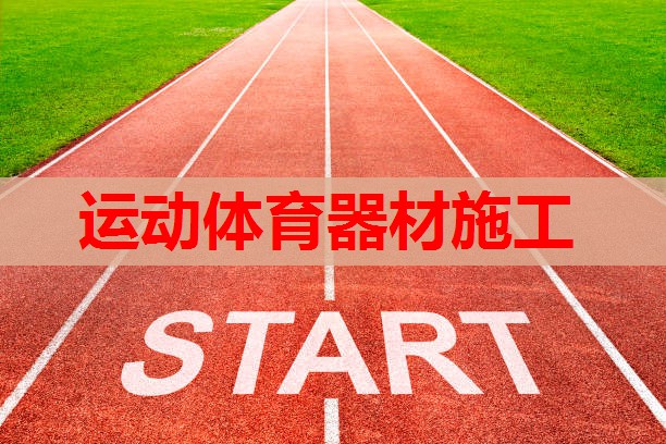 运动体育器材施工 运动体育器材施工