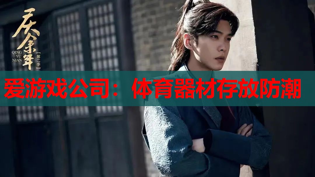 体育器材存放防潮 体育器材存放防潮