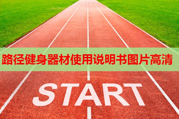 路径健身器材使用说明书图片高清 路径健身器材使用说明书图片高清