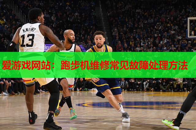 跑步机维修常见故障处理方法 跑步机维修常见故障处理方法