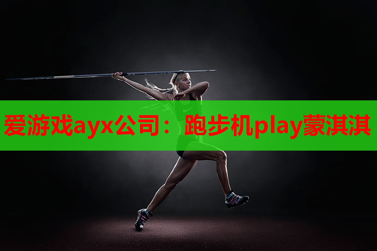 跑步机play蒙淇淇 跑步机play蒙淇淇