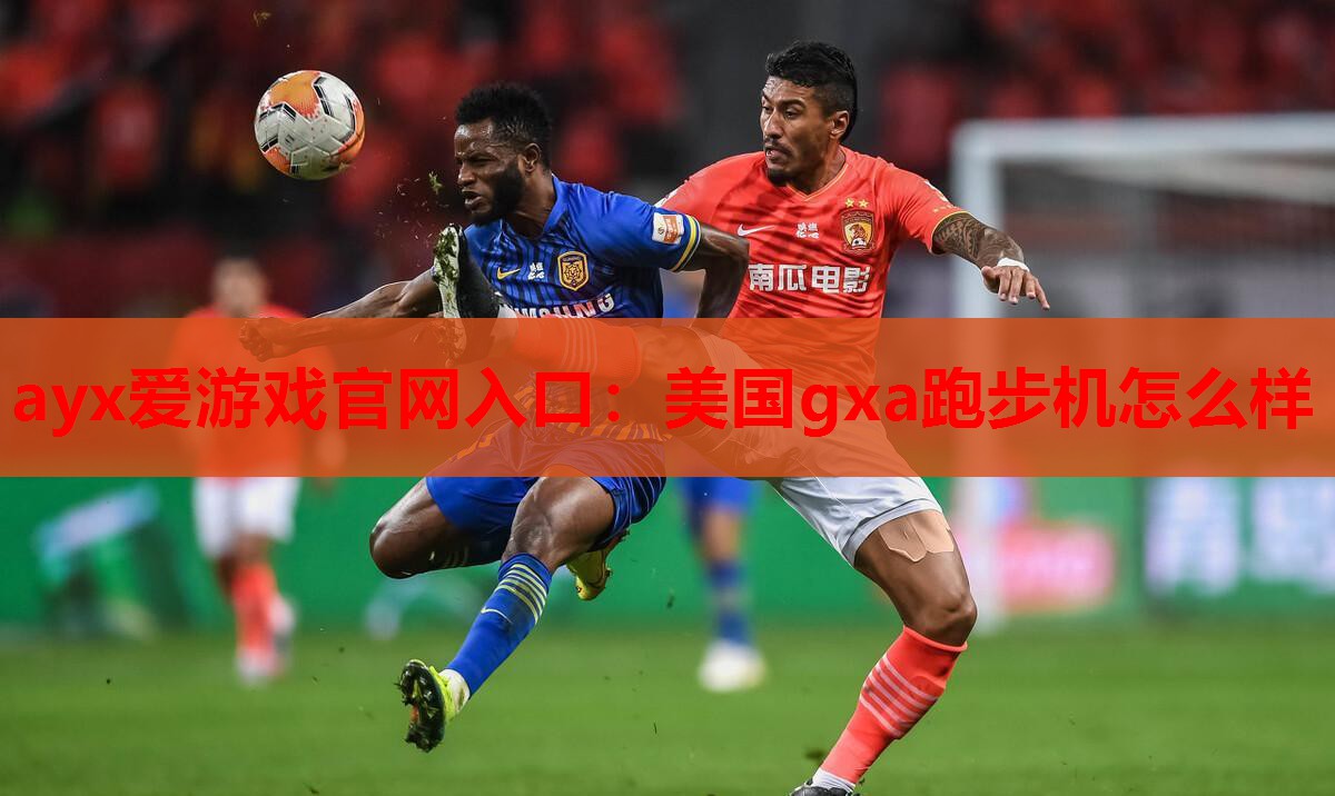美国gxa跑步机怎么样 美国gxa跑步机怎么样