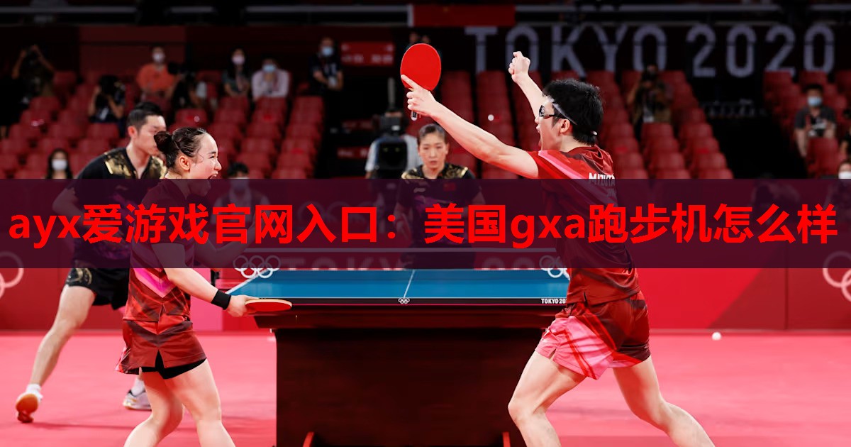 美国gxa跑步机怎么样 美国gxa跑步机怎么样