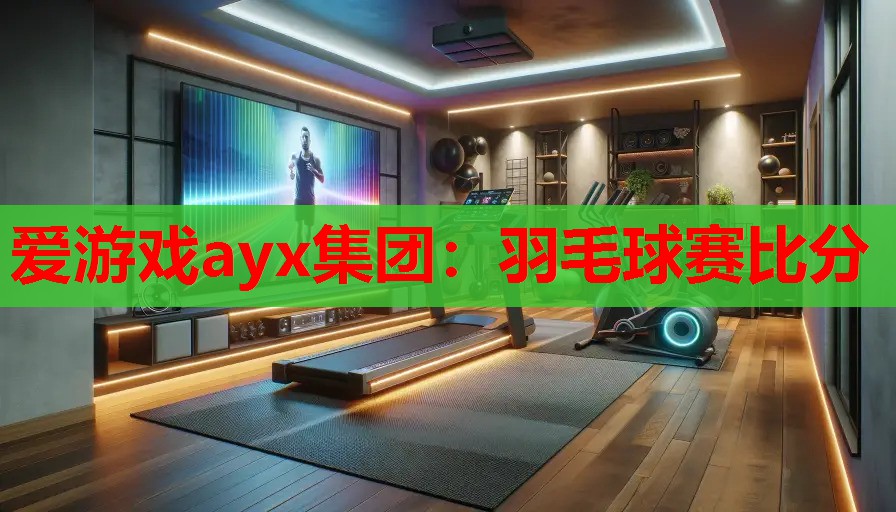 羽毛球赛比分 羽毛球赛比分