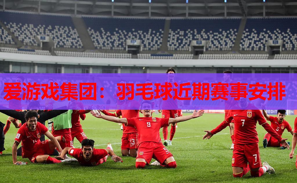 羽毛球近期赛事安排 羽毛球近期赛事安排
