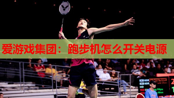 跑步机怎么开关电源 跑步机怎么开关电源