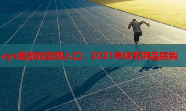 2021年体育用品展销 2021年体育用品展销