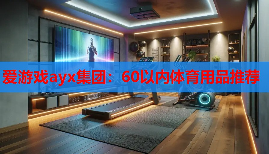 60以内体育用品推荐 60以内体育用品推荐