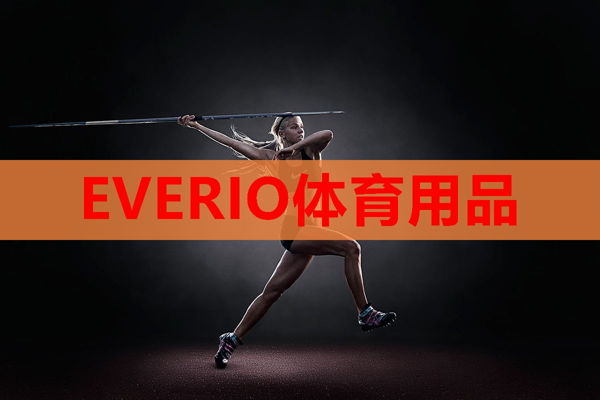EVERIO体育用品 EVERIO体育用品