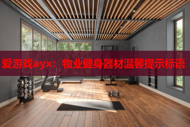 物业健身器材温馨提示标语 物业健身器材温馨提示标语