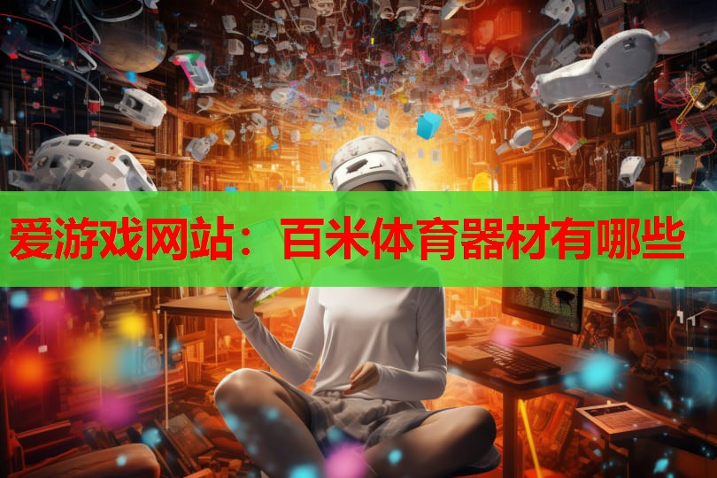百米体育器材有哪些 百米体育器材有哪些
