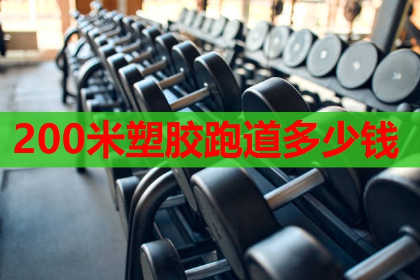 200米塑胶跑道多少钱 200米塑胶跑道多少钱