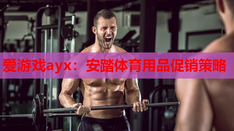 安踏体育用品促销策略 安踏体育用品促销策略