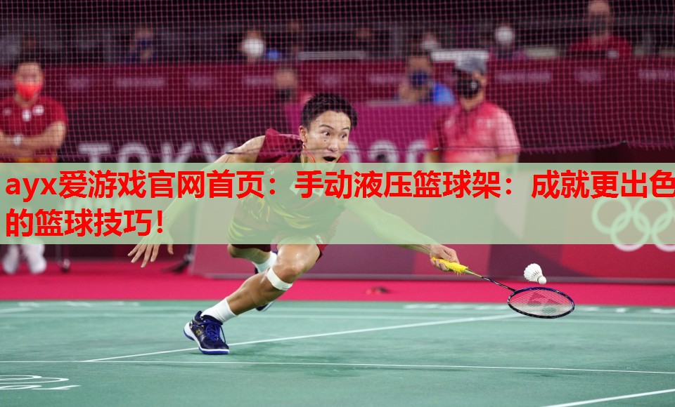 手动液压篮球架:成就更出色的篮球技巧! 手动液压篮球架:成就更出色的篮球技巧!