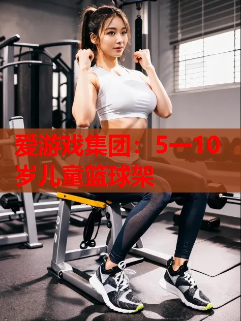5一10岁儿童篮球架 5一10岁儿童篮球架
