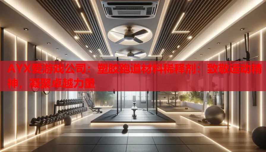 塑胶跑道材料稀释剂:致敬运动精神,凝聚卓越力量 塑胶跑道材料稀释剂:致敬运动精神,凝聚卓越力量