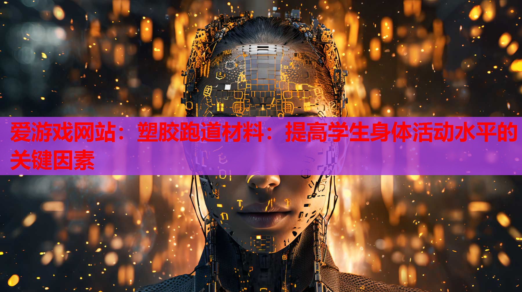 塑胶跑道材料:提高学生身体活动水平的关键因素 塑胶跑道材料:提高学生身体活动水平的关键因素