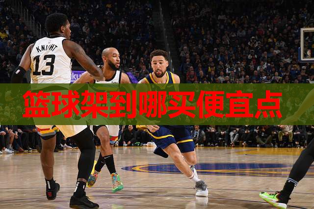篮球架到哪买便宜点 篮球架到哪买便宜点