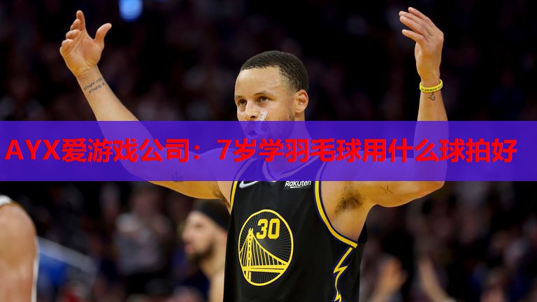 7岁学羽毛球用什么球拍好 7岁学羽毛球用什么球拍好