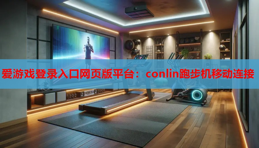 conlin跑步机移动连接