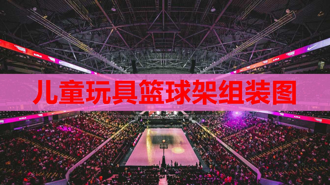 儿童玩具篮球架组装图 儿童玩具篮球架组装图