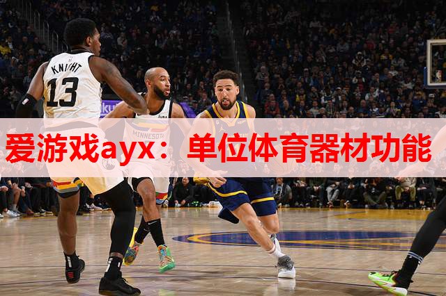 单位体育器材功能 单位体育器材功能