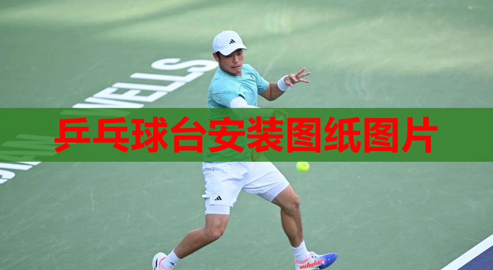 乒乓球台安装图纸图片 乒乓球台安装图纸图片