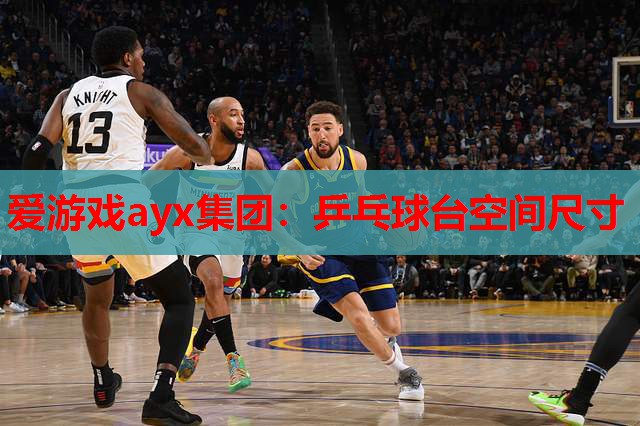 乒乓球台空间尺寸 乒乓球台空间尺寸