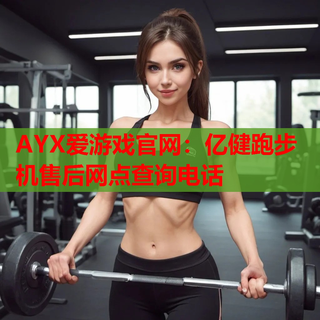 亿健跑步机售后网点查询电话 亿健跑步机售后网点查询电话