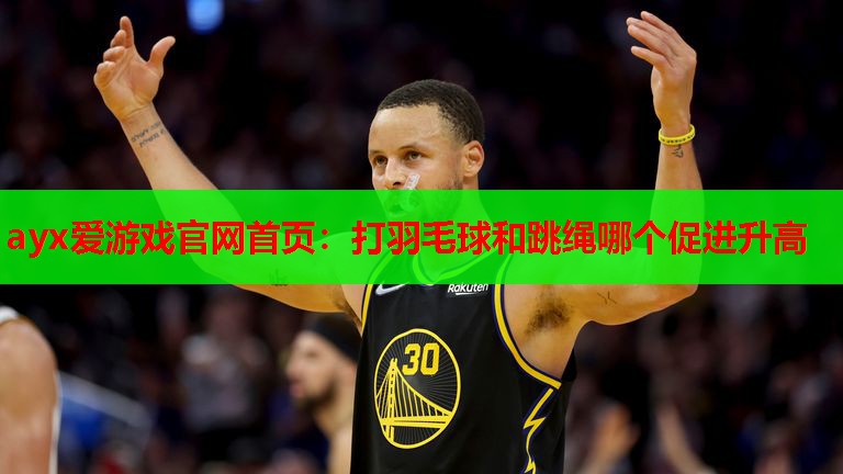 打羽毛球和跳绳哪个促进升高 打羽毛球和跳绳哪个促进升高